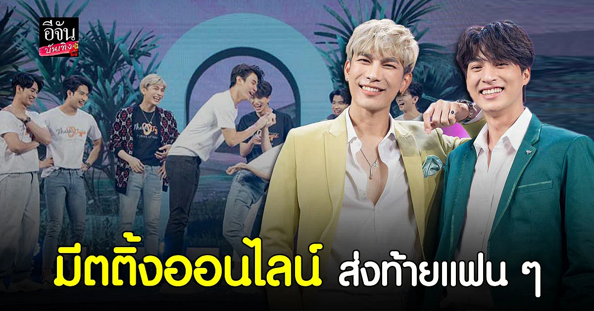 มิว - กลัฟ นำทีม จัดแฟนมีตออนไลน์ ส่งท้ายแฟน ๆ ซีรีย์ TharnType The Series Season 2 (7 Years of Love)