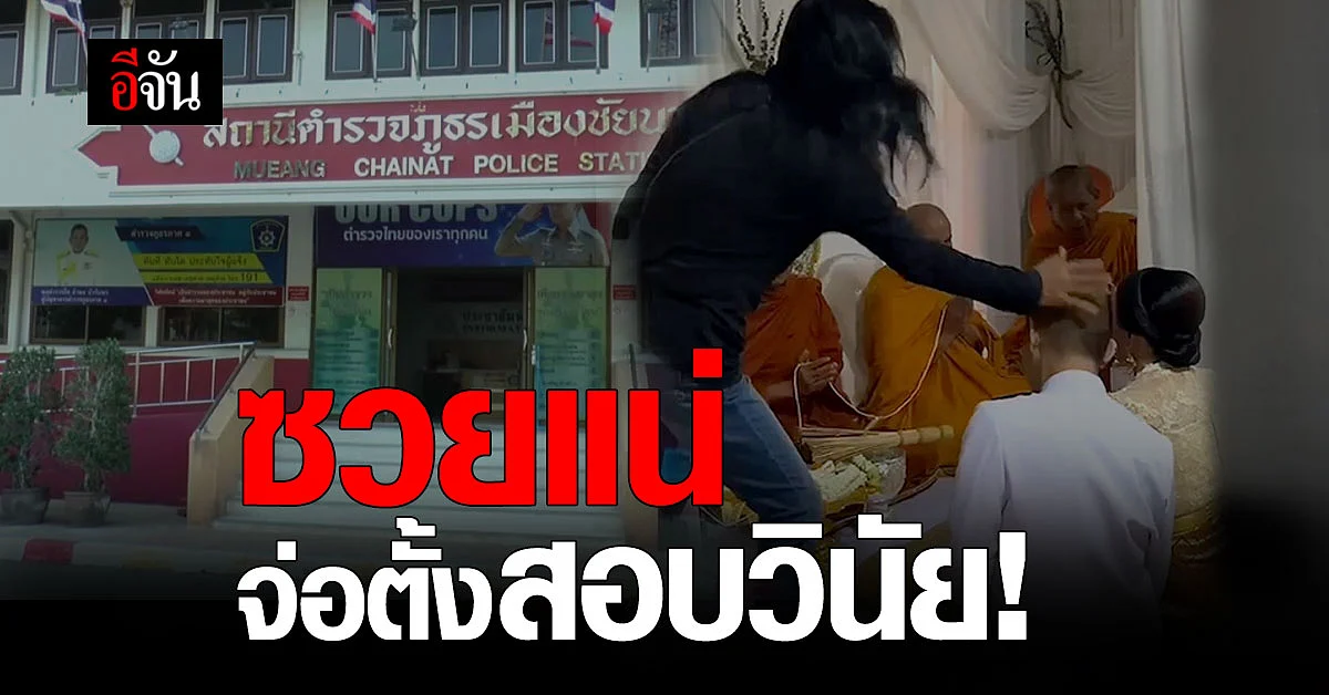 เอาแล้ว! ผกก.ชัยนาท ไม่ปล่อยผ่าน เตรียมสอบวินัย ตำรวจหนีแต่งงานใหม่