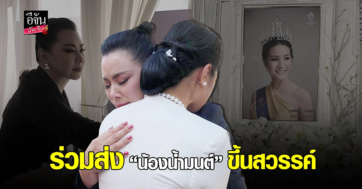 บุ๋ม ปนัดดา ร่วมพิธีฌาปนกิจศพ น้องน้ำมนต์ท่ามกลางบรรยากาศเป็นไปอย่างน่าโศกเศร้า
