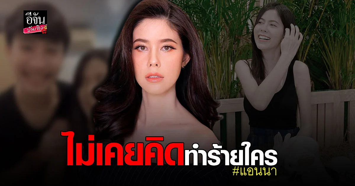 แอนนา วรรณนิษา อดีตแฟน นุ๊ก ธนดล เปิดใจหลังเจอมรสุมข่าวหนักครั้งแรกในชีวิต
