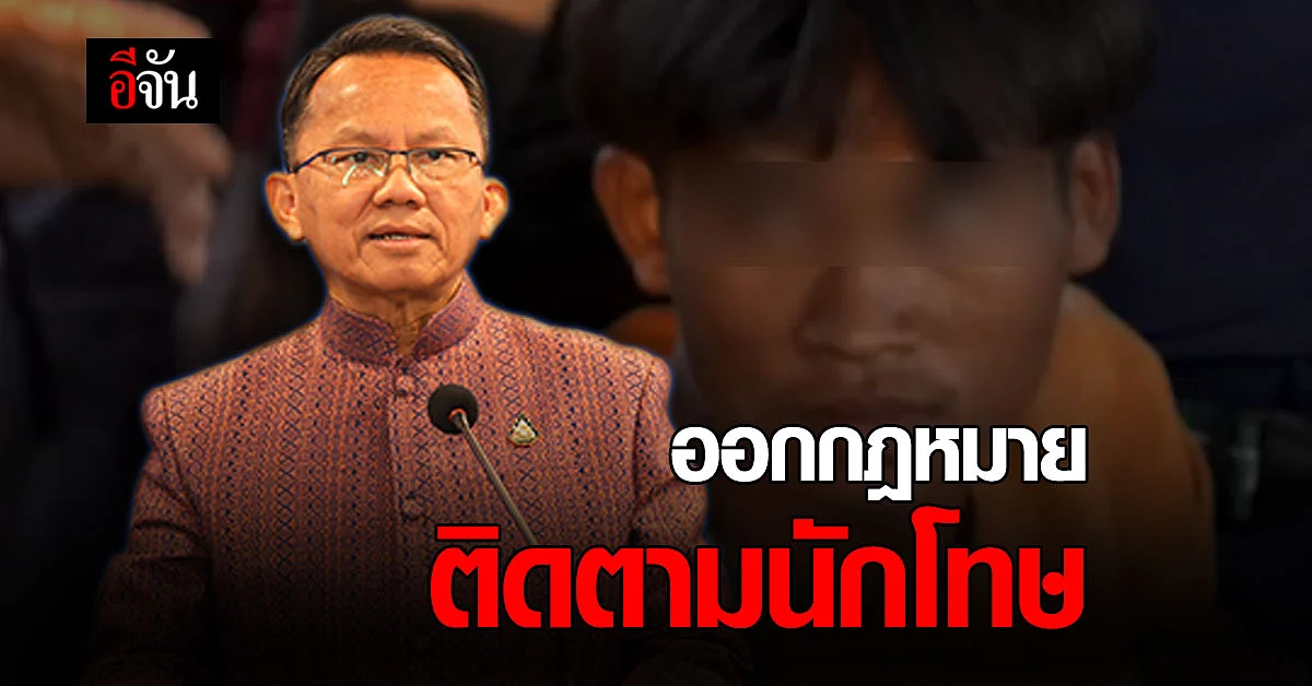 ยุติธรรม เตรียม ร่างกฎหมายควบคุมติดตาม ฆาตกรโรคจิต - นักโทษอันตราย