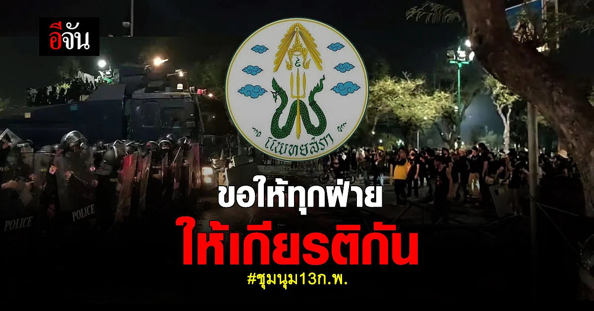 แพทยสภาแถลงการณ์ แสดงจุดยืน ไม่เห็นด้วยกับการยั่วยุ ปมชุมนุม 13 ก.พ.