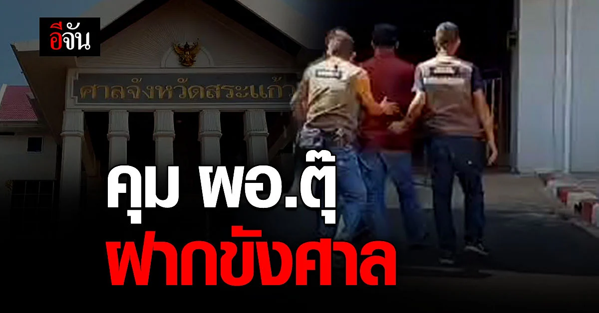 ตำรวจ คุมตัว ผอ.ตุ๊ ผู้ต้องหาฆ่าน้องหลิว ฝากขังศาลจังหวัดสระแก้ว