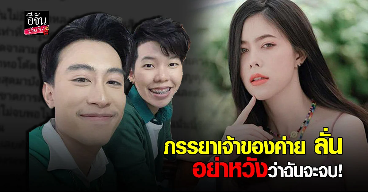 ภรรยาเจ้าของค่าย ฟาดกลับแฟนเก่า นุ๊ก ธนดล เล่าเบื้องลึกสุดจี๊ด