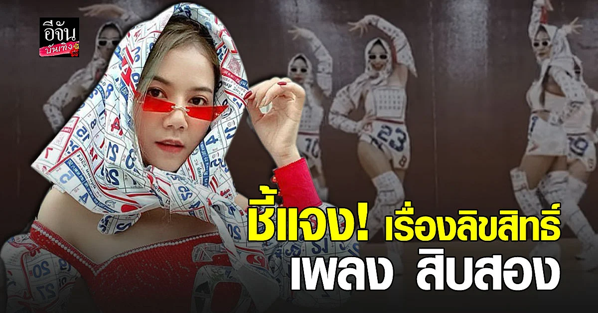 จ๊ะ อาร์สยาม ชี้แจง เรื่องลิขสิทธิ์เพลง สิบสอง