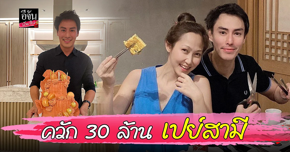 ไฮโซน้ำหวาน ควักเงิน 30 ล้าน ซื้อที่ดินเปย์สามี นาวินต้าร์