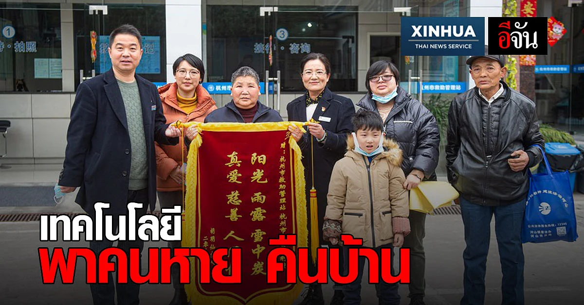 เทคโนโลยี พาคนหายจากบ้านนาน 16 ปี คืนสู่ครอบครัว