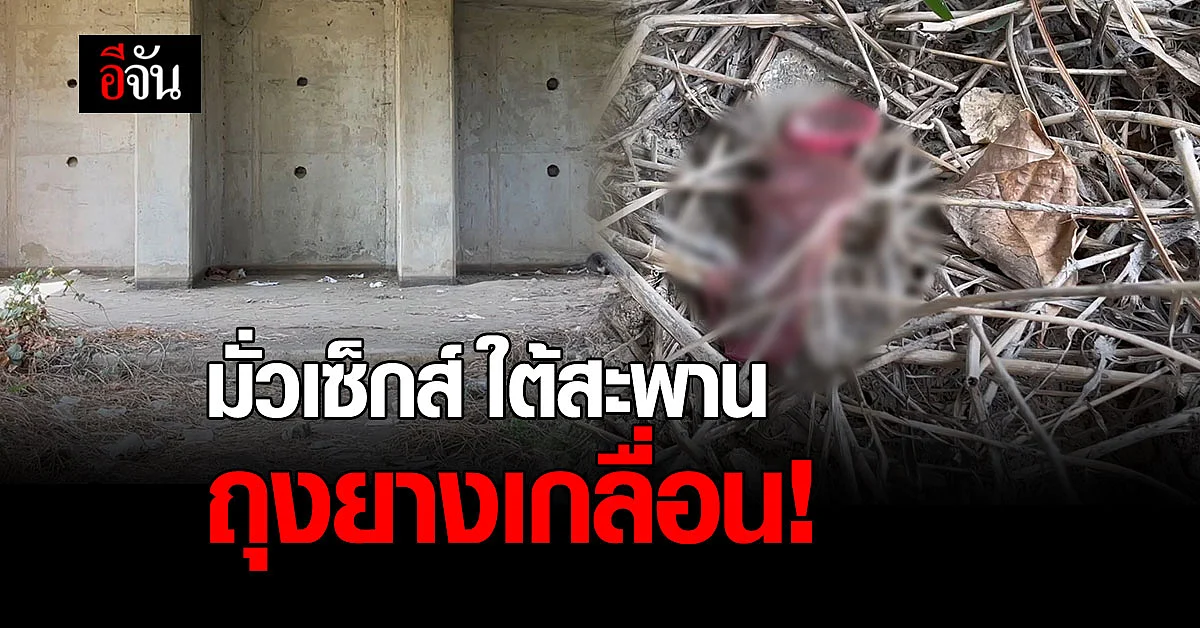 ชาวบ้านสุดทน! คู่รักชายรักชาย มั่วเซ็กส์ใต้สะพาน ทิ้งถุงยางเกลื่อน