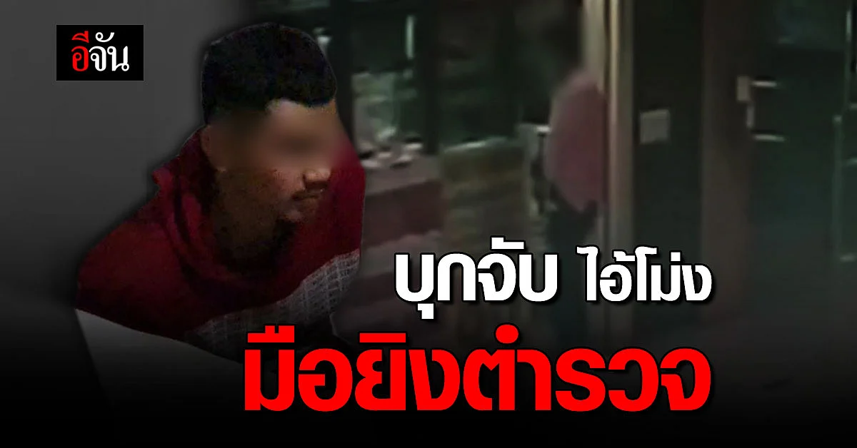 หนีไม่รอด! ตำรวจบุกจับ ไอ้โม่ง มือยิง หมวดโย่ง ในปั๊ม