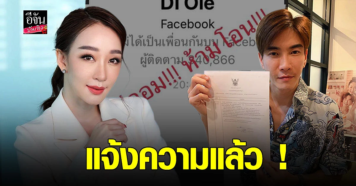 ตู่ ปิยวดี - มาวิน เข้าแจ้งความดำเนินคดี มิจฉาชีพ แอบอ้างใช้รูปภาพหลอกให้คนโอนเงิน