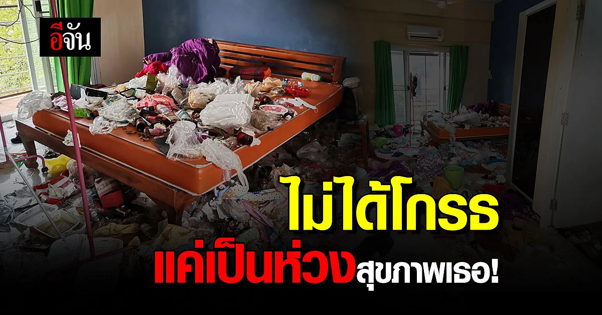 เจ้าของหอพักเปิดใจกับจัน ไม่โกรธสาวทิ้งเกลื่อนห้อง แค่สงสัยและเป็นห่วงสุขภาพ