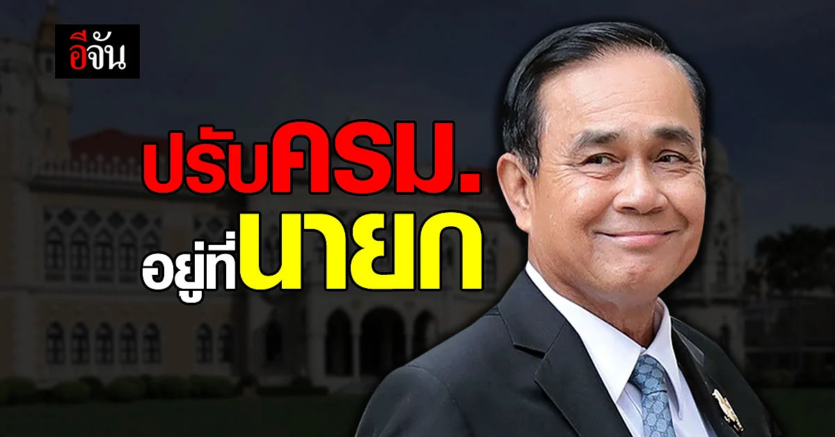 สมศักดิ์ เผย การปรับ ครม. เป็นอำนาจ ประยุทธ์ - ประวิตร