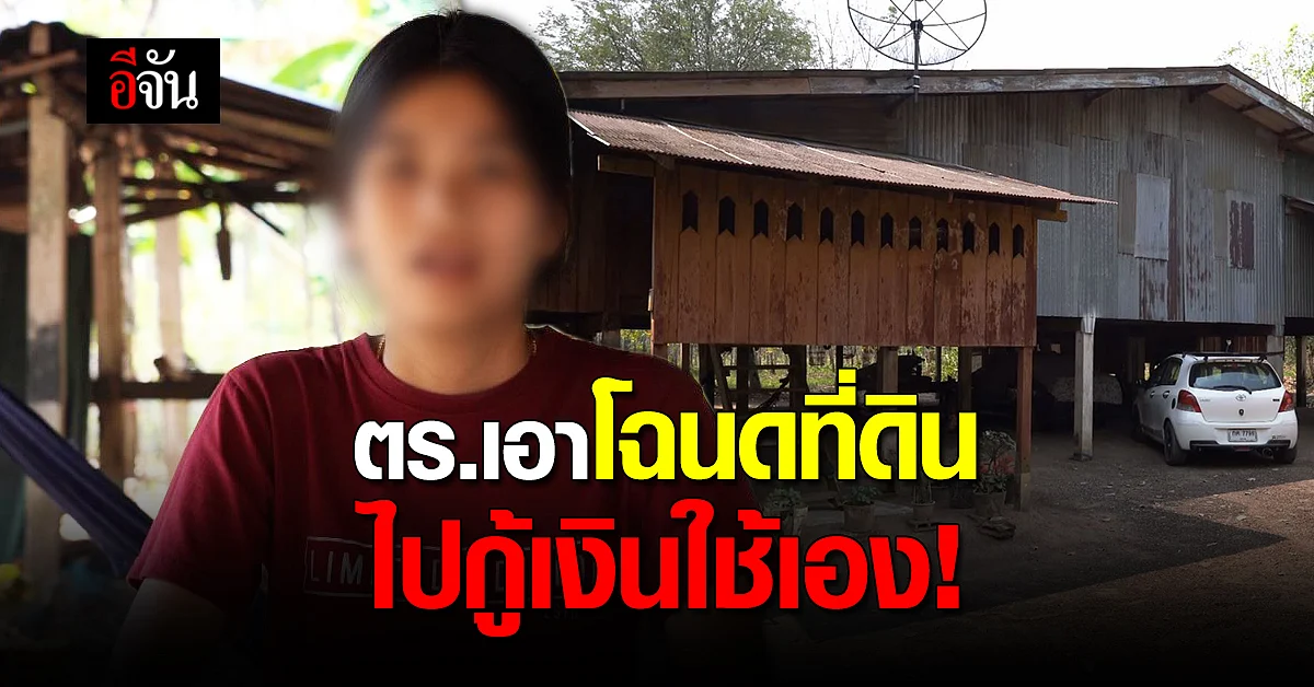ร้องสื่อช่วยด้วย! ตำรวจนำโฉนดที่ดิน ที่ปู่ใช้ค้ำประกันตัวหลาน แอบนำไปกู้ใช้ส่วนตัว