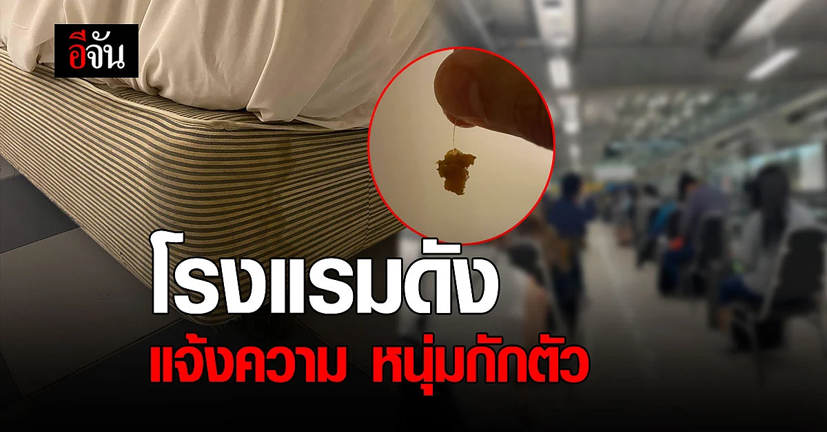 โรงแรมดัง แจงกรณีหนุ่มโพสต์ กักตัว เหมือนติดคุก