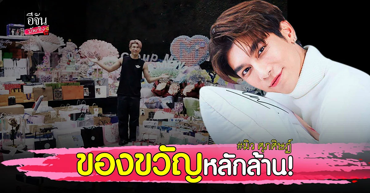 ยอมแล้ว ! แฟนคลับ มิว ศุภศิษฏิ์ เปย์หนัก