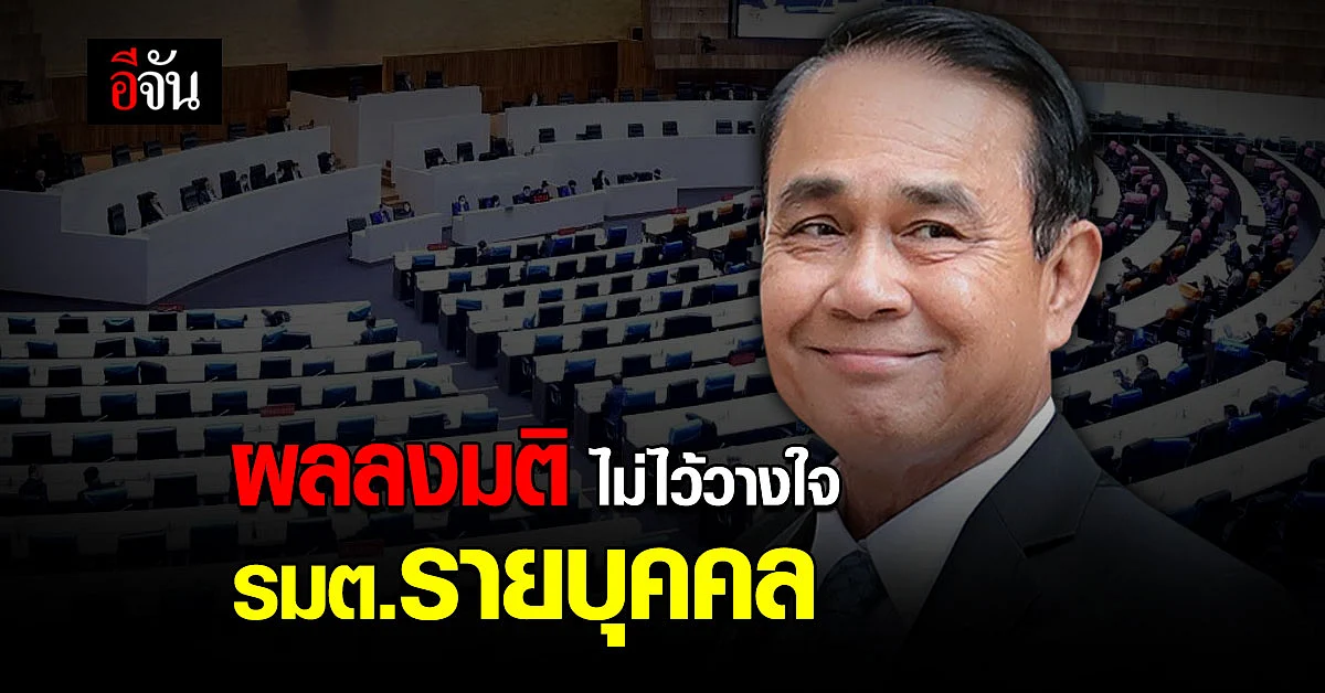 เปิดผลลงมติ อภิปรายไม่ไว้วางใจ รัฐมนตรีรายบุคคล