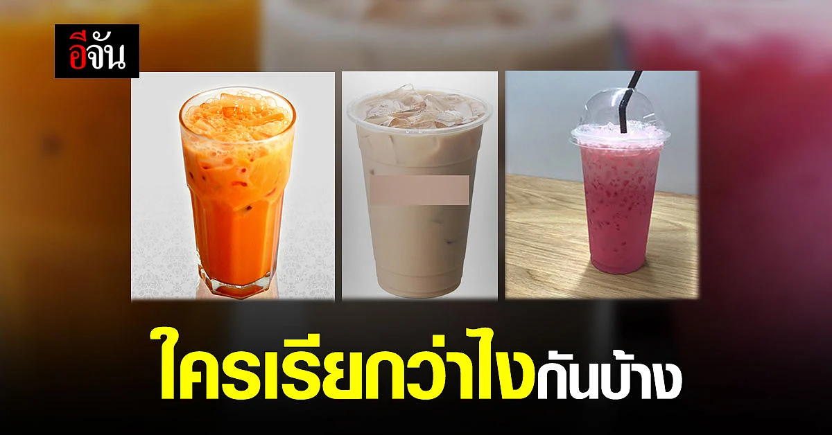 ชาว Social สงสัย 3 แก้วนี้ ชื่ออะไรกันแน่