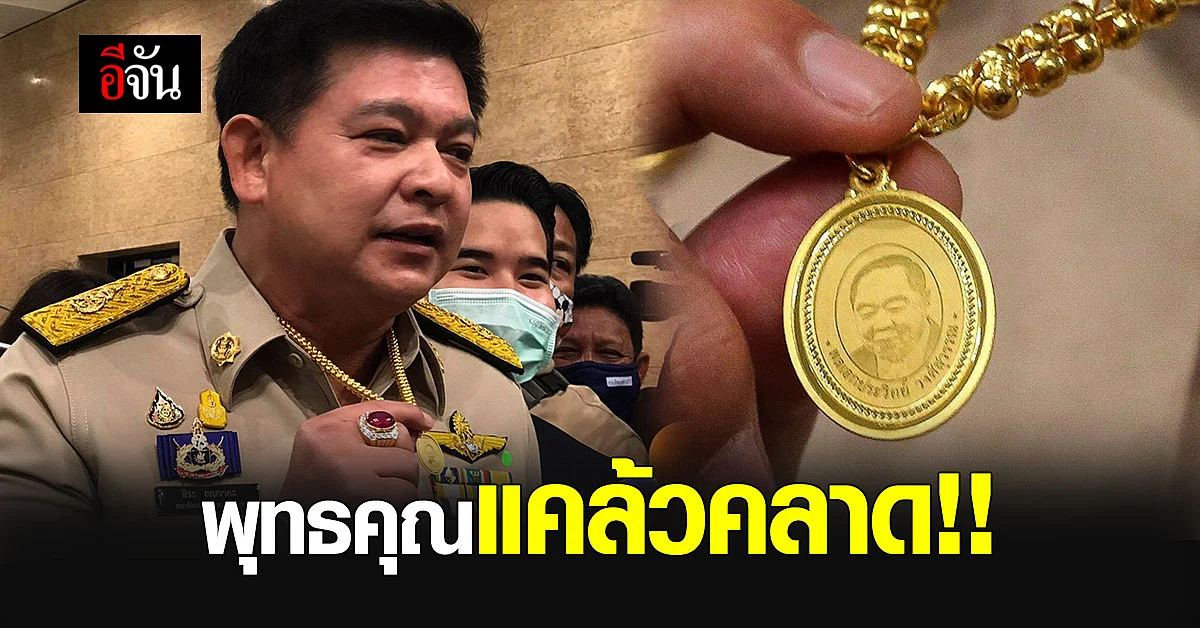 สิระ โชว์เหรียญ หลวงพ่อป้อม ณ ป่ารอยต่อ ย้ำ แคล้วคลาด ทุกเรื่อง