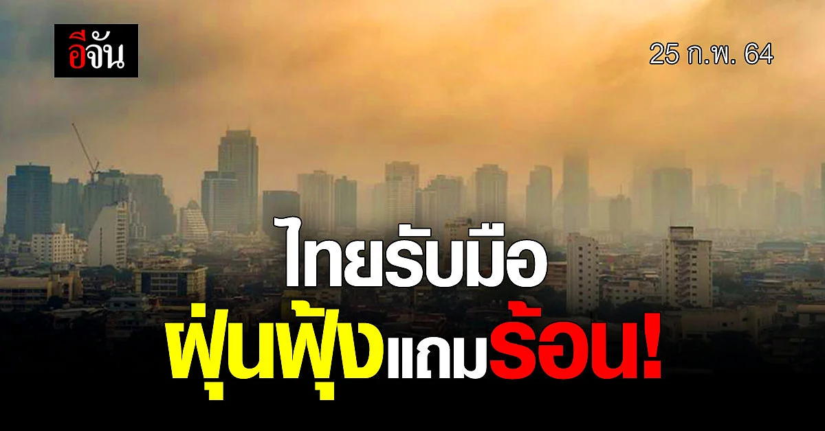 เตรียมแมสก์กันฝุ่น! กรมอุตุนิยมวิทยา เตือน อากาศร้อนขึ้น ซ้ำ ฝุ่นและควันมาด้วย
