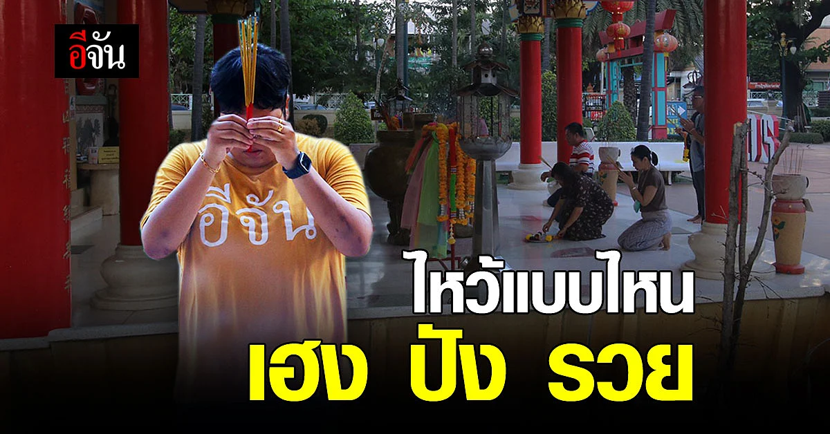 2นักโหราศาสตร์ดัง แนะนำ การ ไหว้เจ้า ตรุษจีน 2564 ยังไงให้ เฮง ปัง รวย !!