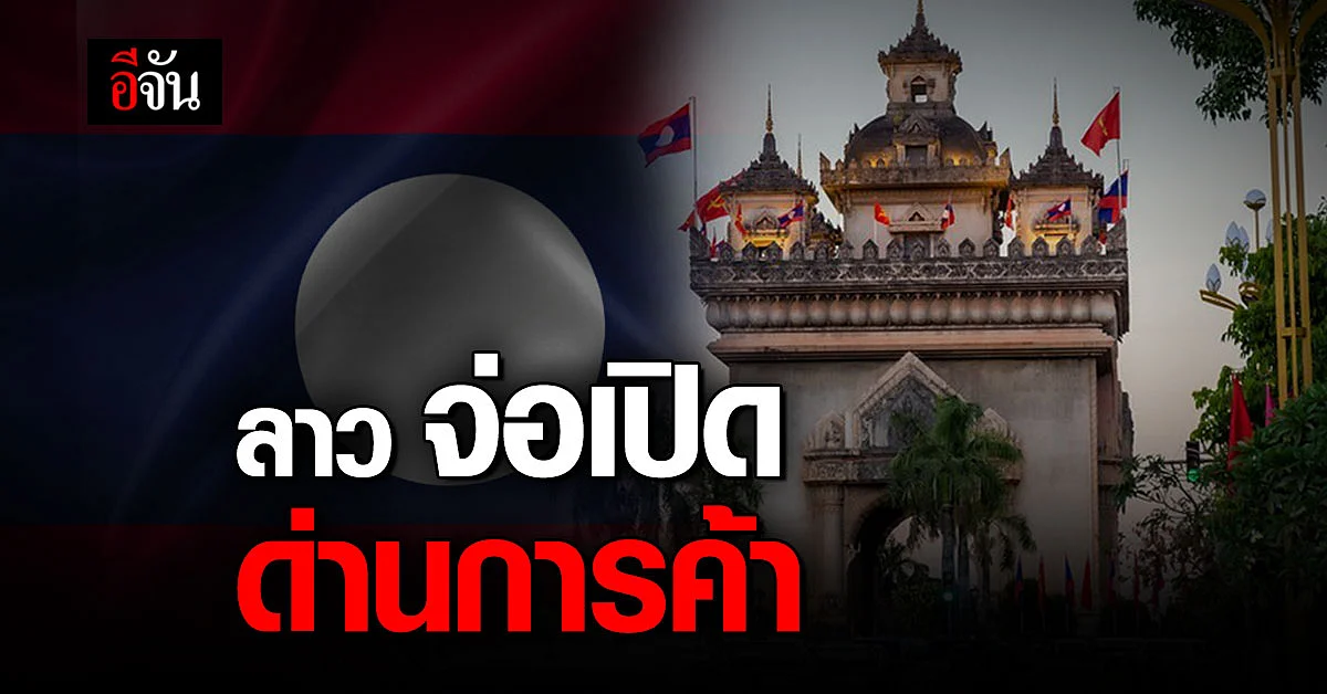 สปป.ลาว เตรียมเปิดด่านระหว่างประเทศแห่งใหม่
