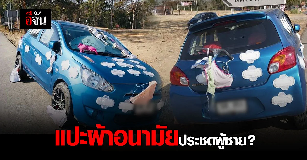 สาวแปะผ้าอนามัย รอบคันรถ ประชดผู้ชาย ?
