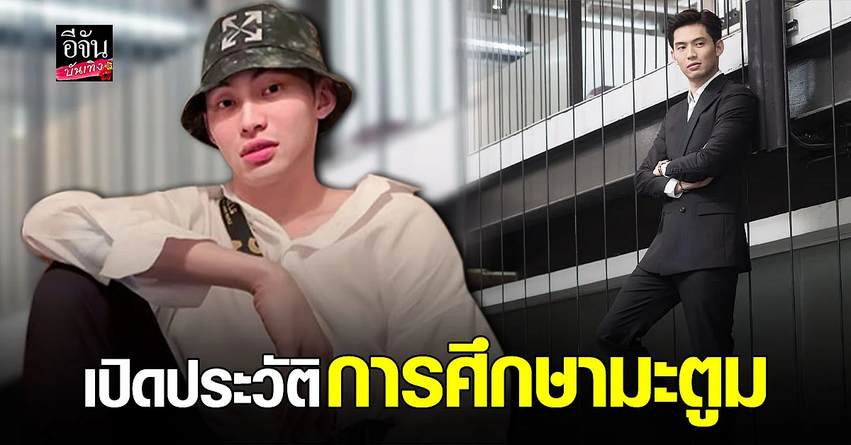 การศึกษาที่แท้จริง ดีเจมะตูม ลั่นเรียนที่เยอรมัน รับไม่ได้จบปริญญา