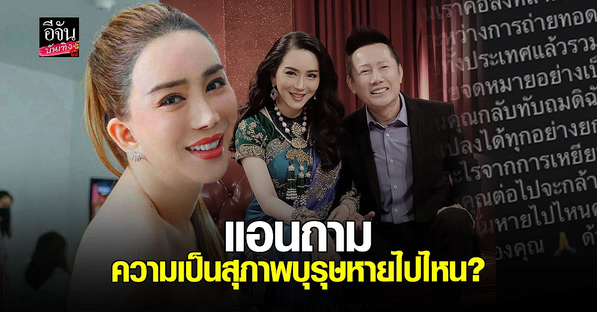 แอน จักรพงษ์ ถามกลับ ณวัฒน์ ต้องการอะไร ความเป็นสุภาพบุรุษที่เคยมีหายไปไหน