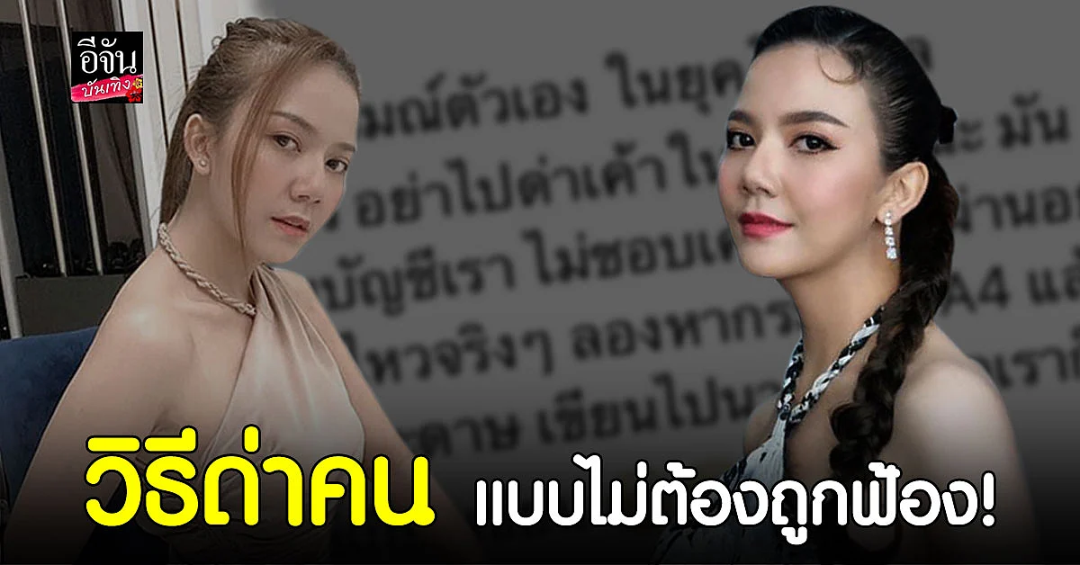 จ๊ะ อาร์สยาม แนะ เหล่าเกรียนคีย์บอร์ด ถ้าไม่อยากถูกฟ้องฟังทางนี้ !