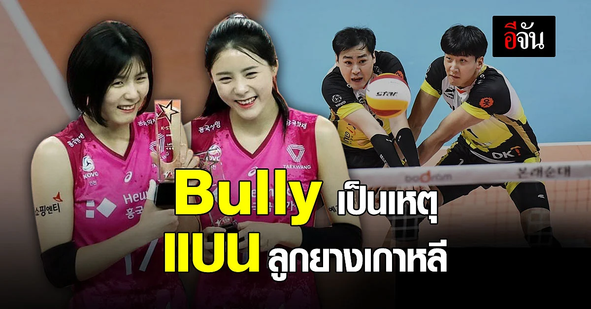 Bully เป็นเหตุ นักตบลูกยางเกาหลี ถูกสั่งแบน ไม่มีกำหนด