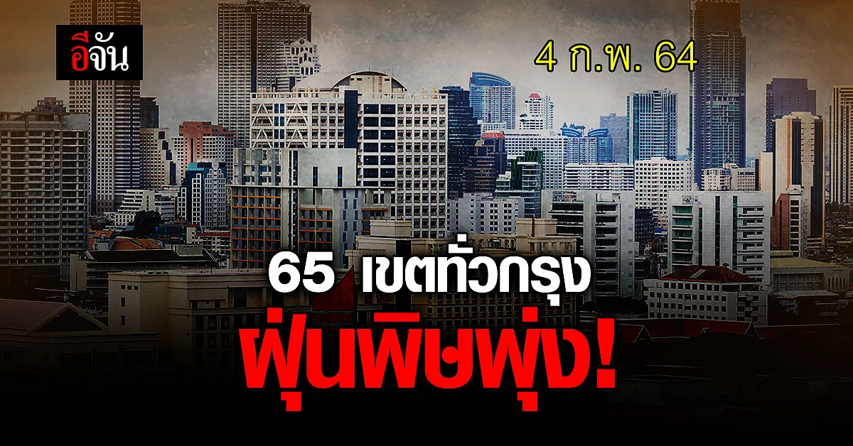 รีบเช็กด่วน 65 เขต ทั่วกรุงเทพ ฝุ่น PM 2.5 เกินค่ามาตรฐาน!
