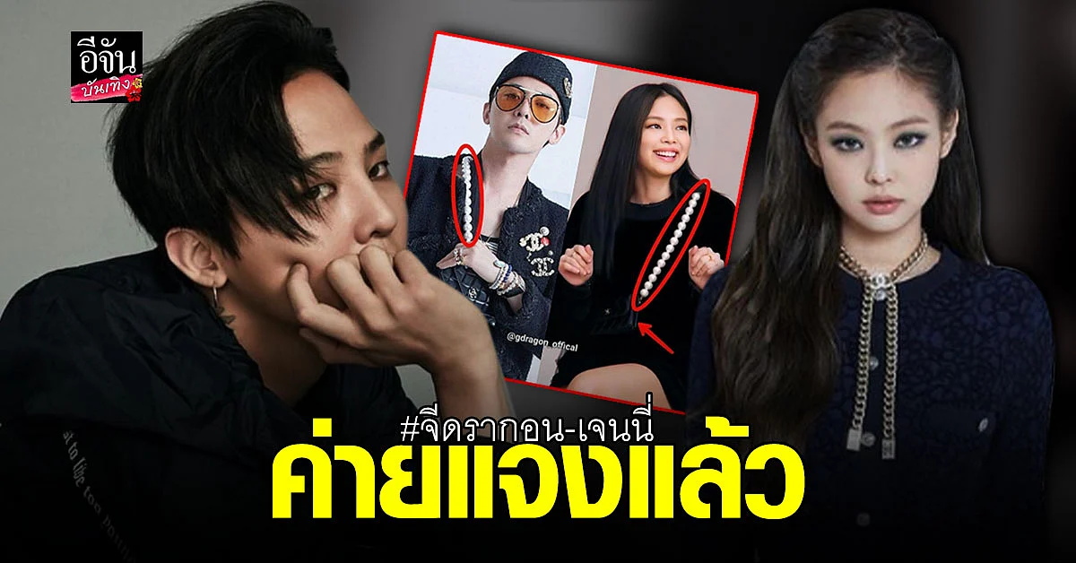 YG Entertainment ตอบแล้ว หลังมีข่าว จีดรากอน - เจนนี่ คบกัน