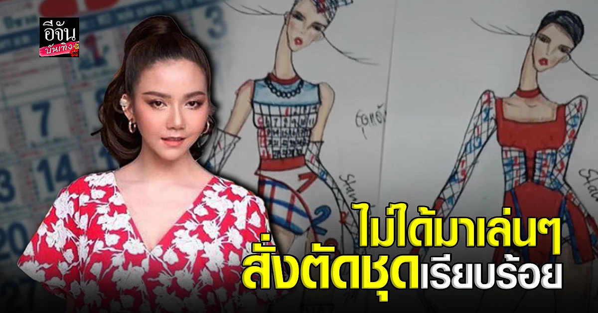 สุดปัง จ๊ะ อาร์สยาม สั่งตัดชุดลายปฏิทิน เตรียมขึ้นโชว์เพลง สิบสอง