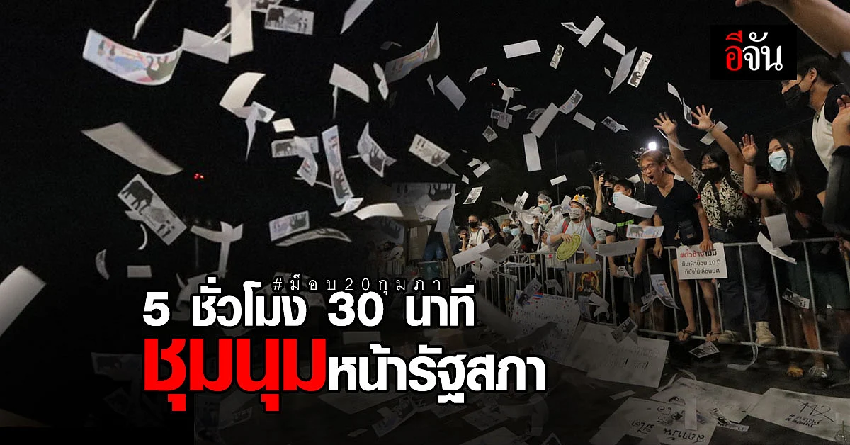 ม็อบ 20 กุมภา โปรยตั๋วช้าง ประกาศไม่เห็นด้วย มติไว้วางใจนายก