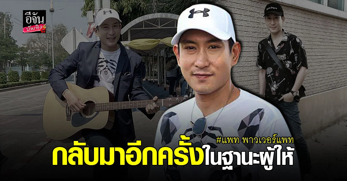 มุ่งมั่นทำดีเพื่อสังคม แพท พาวเวอร์แพท นำอุปกรณ์ดนตรี และ ศิลปะ มอบให้เรือนจำกลางบางขวาง
