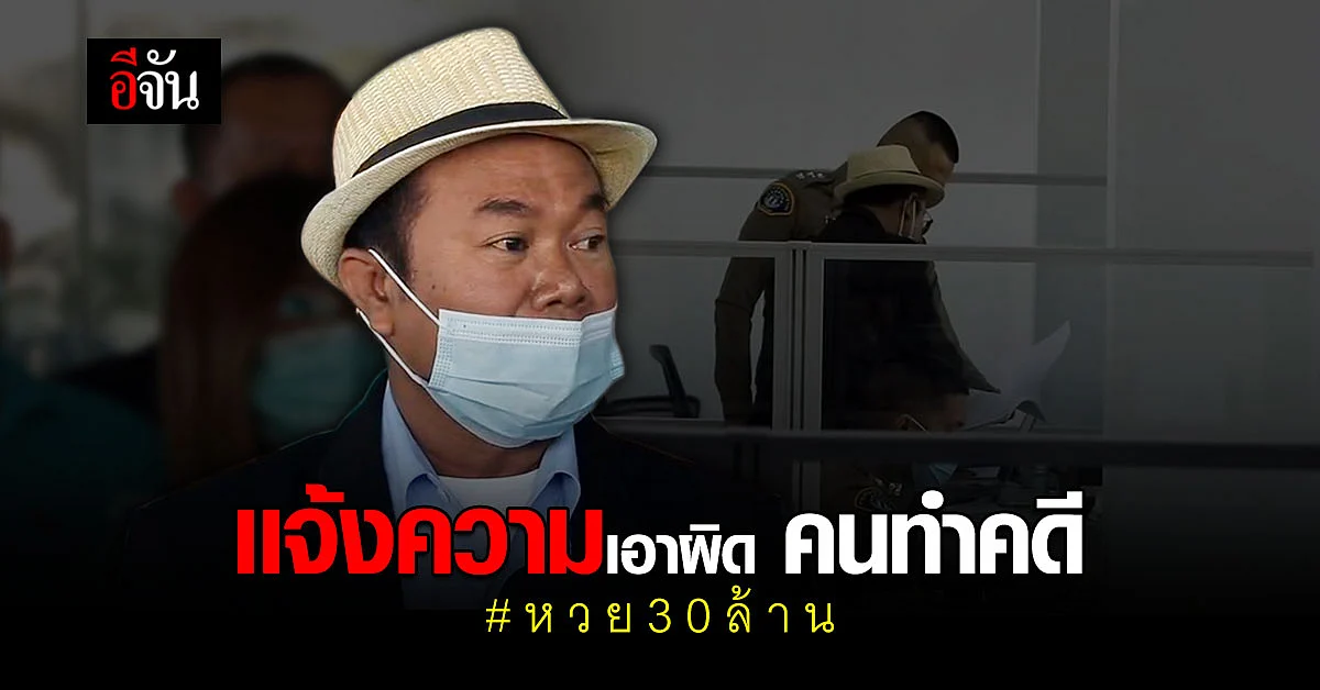 ครูปรีชา มากองปราบ เเจ้งความกลุ่มคนทำคดีหวย 30 ล้าน!