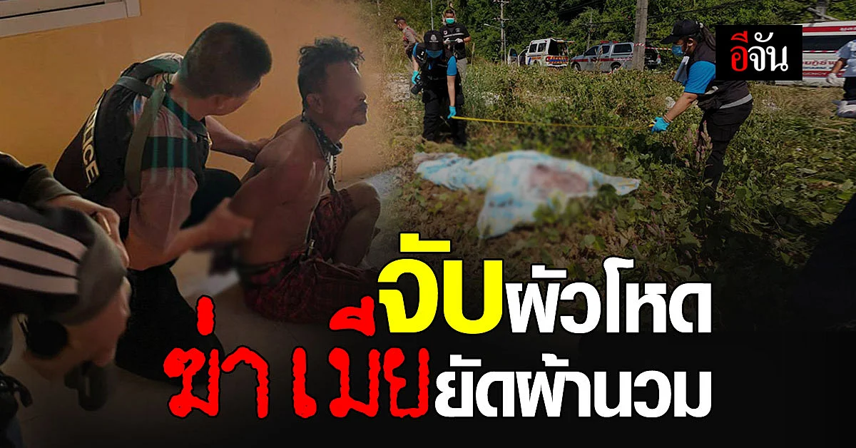 จับแล้ว " ไอ้หมู " ผัวโหด ฆ่ายิงหัวเมียยัดผ้าห่ม ภูเก็ต