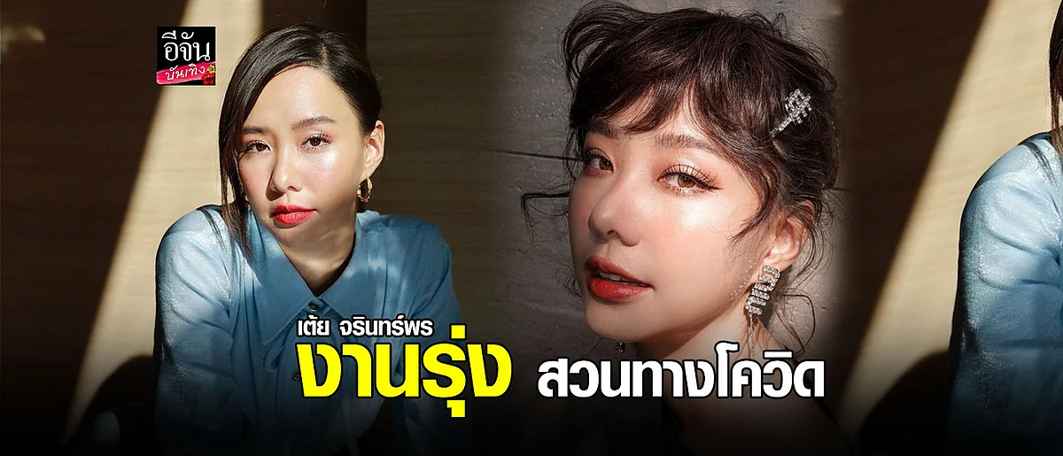 ปังไม่ไหว เต้ย จรินทร์พร งานรุ่ง สวนทางโควิด