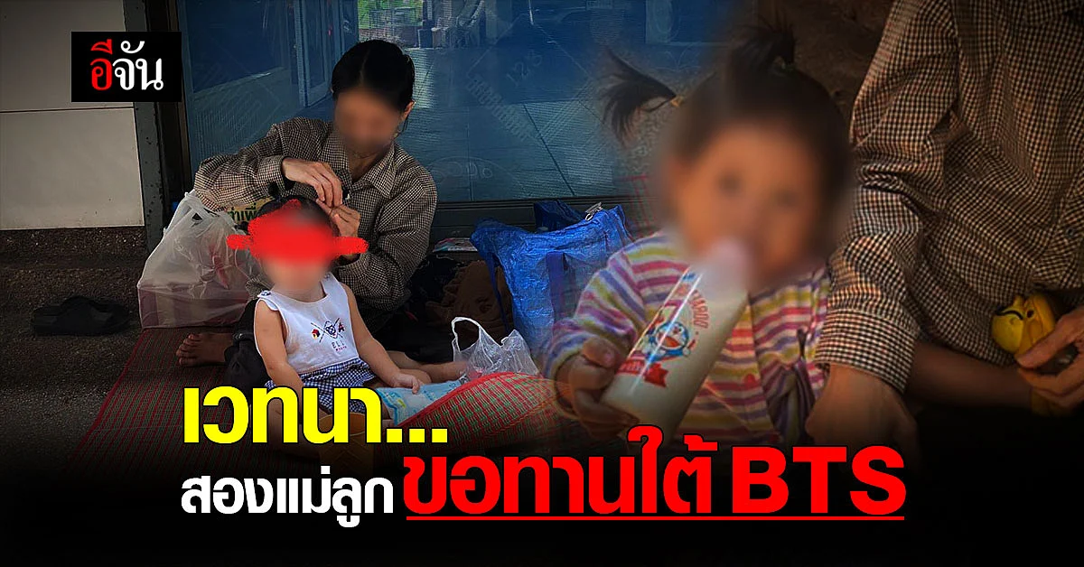 ต่างเชื้อชาติก็ช่วยกันได้! สุดเวทนา สองแม่ลูกชาวกัมพูชา นั่งขอทานใต้ BTS