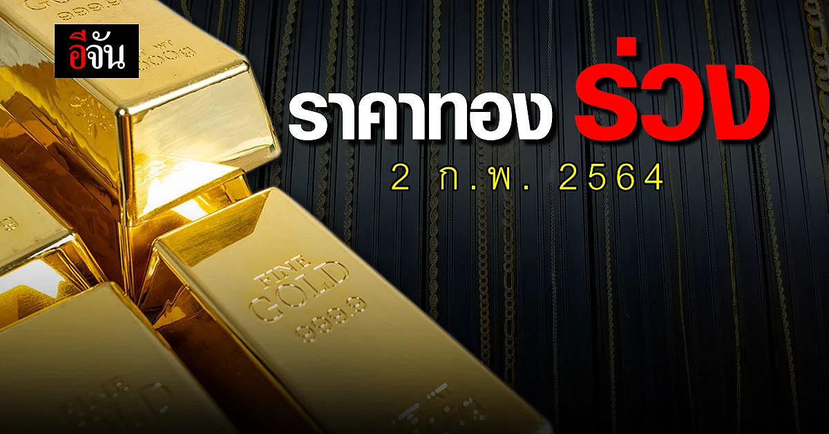 ราคาทองวันนี้ ปรับตัวลดลง