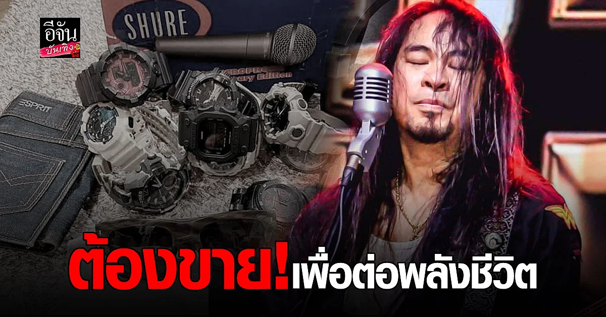 โควิด19 ทำพิษ เป้ ไฮร็อค กลั้นใจโพสต์ ขายของสะสม แฟนๆร่วมส่งกำลังใจ