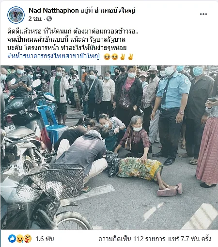 ยายเป็นลมระหว่างรอเราชนะ