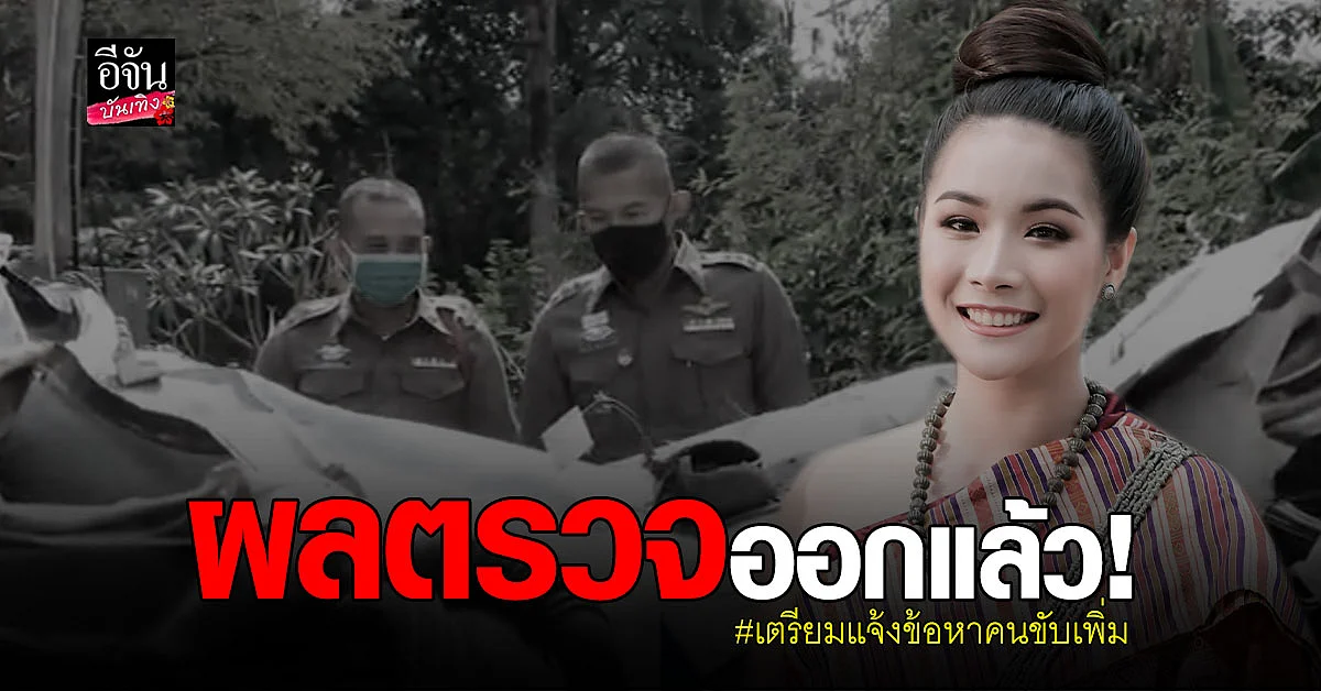ตำรวจเตรียมแจ้งข้อหาเพิ่ม เพื่อน น้องน้ำมนต์ เมาแล้วขับ