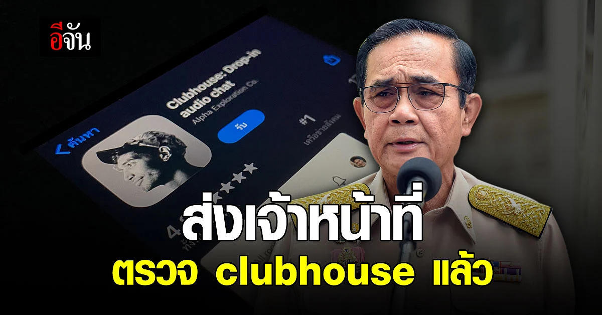ประยุทธ์ ย้ำ ไม่มีเวลาเล่น clubehouse แต่สั่งการเจ้าหน้าที่เข้าไปตรวจสอบแอปพลิเคชั่นดัง