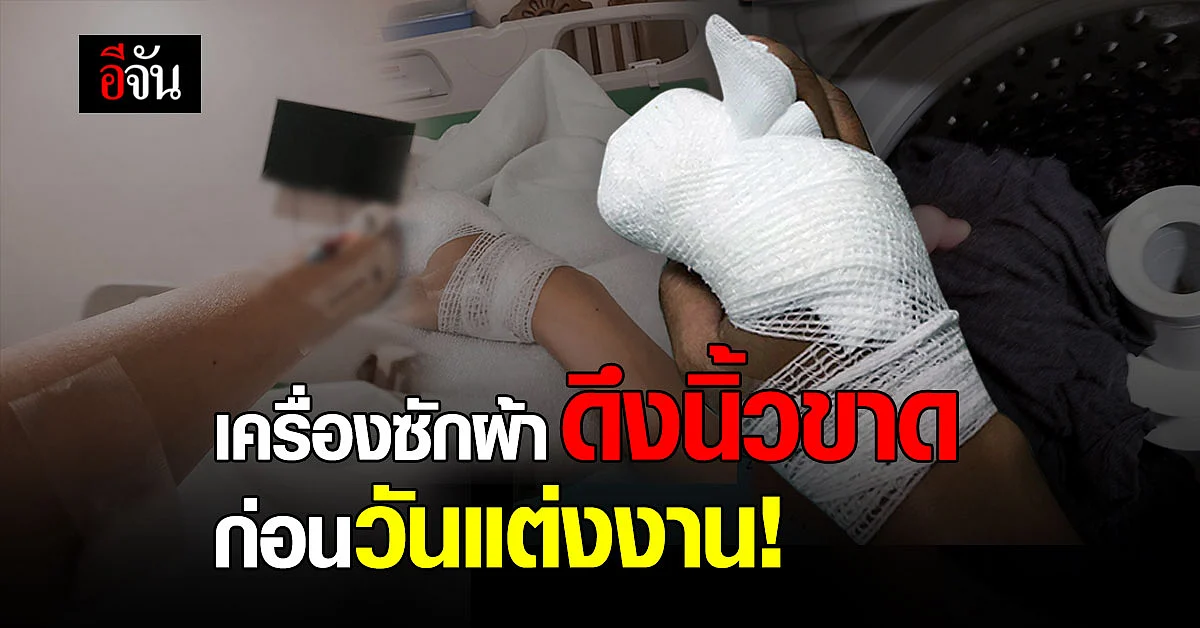 ว่าที่เจ้าสาวสุดเศร้า ซักผ้าก่อนวันแต่งงาน ผ้ากระชากนิ้วชี้ขาด ติดในเครื่องซักผ้า