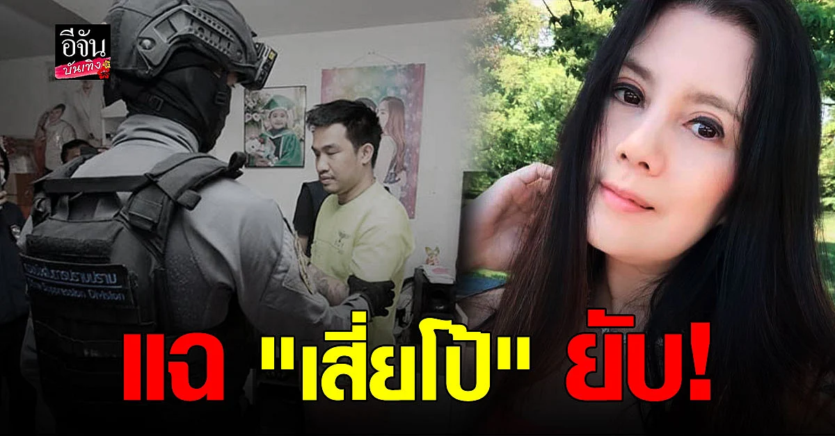 กานต์ วิภากร โพสต์เดือดหลัง เสี่ยโป้ ถูกตำรวจบุกเข้ารวบตัวคาบ้านพัก