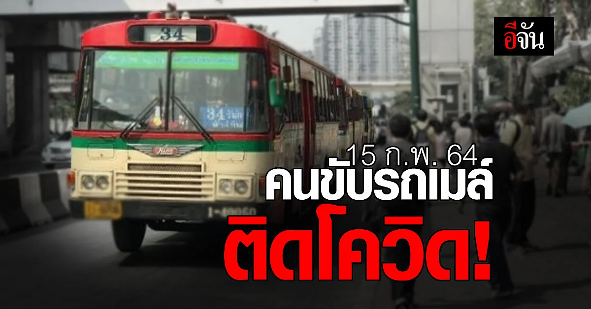 ด่วน! คนขับรถเมล์ สาย 34 ติดโควิด 19