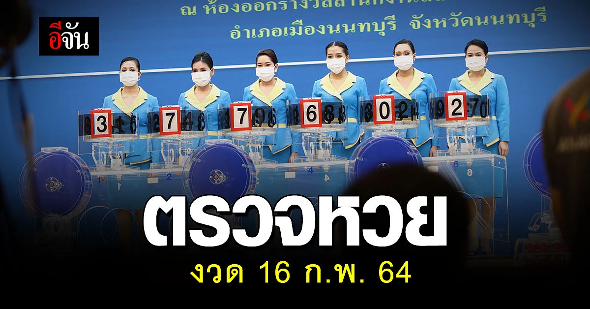 ตรวจผลสลากกินแบ่งรัฐบาล งวดประจำวันที่ 16 กุมภาพันธ์ 2564