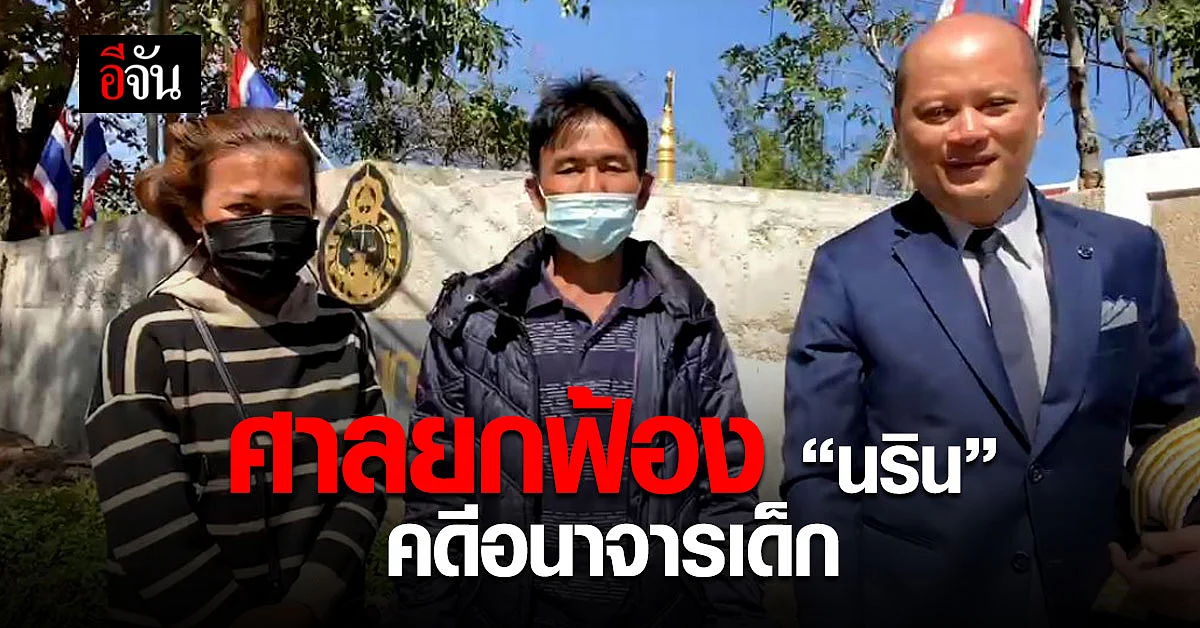 ศาลยกฟ้อง นริน เชื้อคมตา ชาวบ้านกกกอก คดีอนาจารเด็ก 5 ขวบ