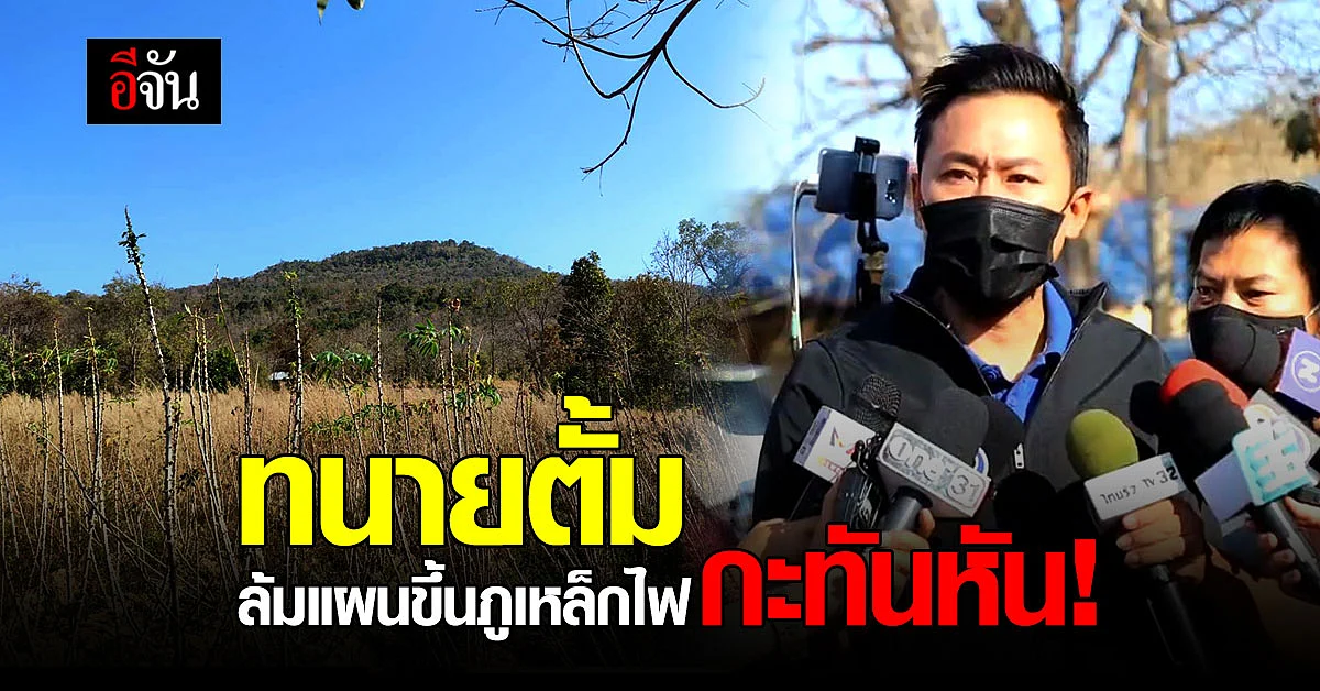ทนายตั้ม เปลี่ยนแผน! ไม่ขึ้น ภูเหล็กไฟ - เตรียมพา ลุงพล ไปศาลจังหวัดมุกดาหาร แทน